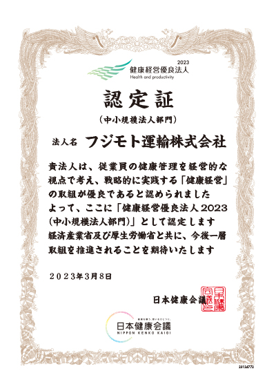 2023年健康経営優良法人（中小規模法人部門）取得