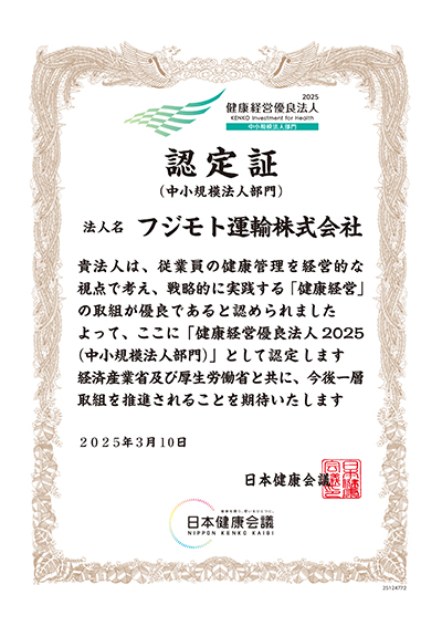 2025年健康経営優良法人（中小規模法人部門）取得