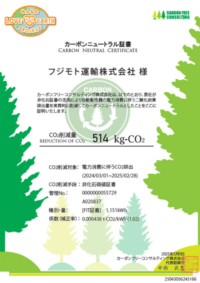 「カーボンニュートラル証書」が発行されました