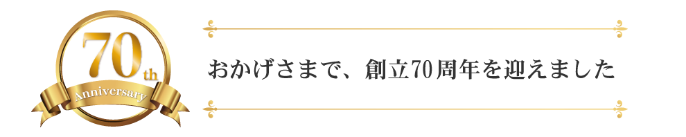 創立70周年