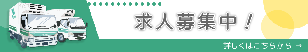 求人募集中