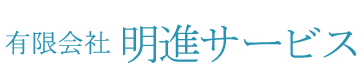 有限会社　明進サービス