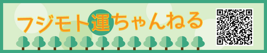 フジモト運ちゃんねる